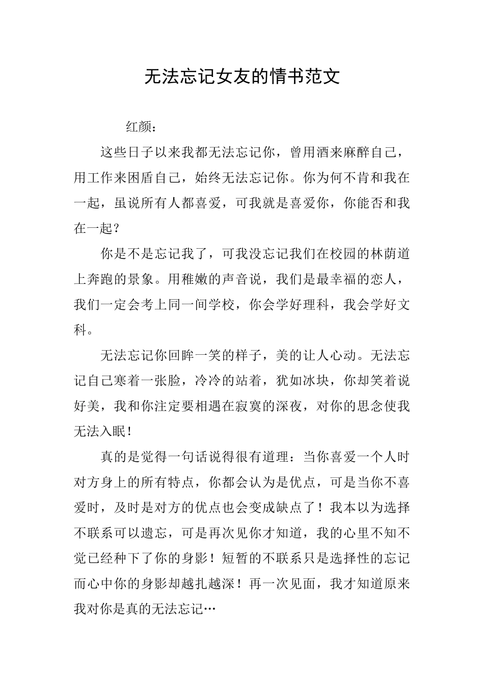 无法忘记女友的情书范文_第1页