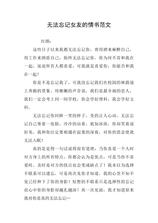 无法忘记女友的情书范文
