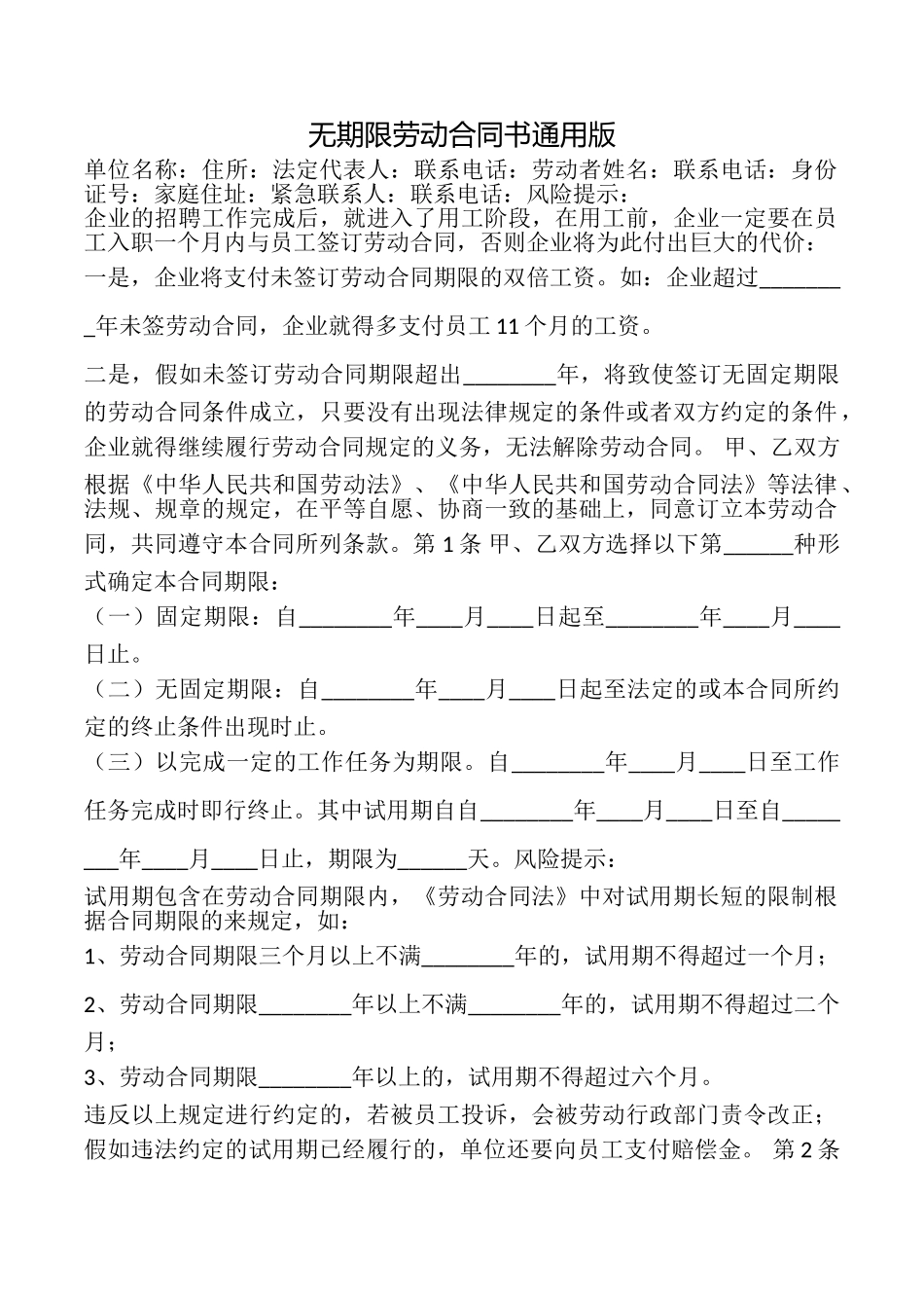 无期限劳动合同书_第1页