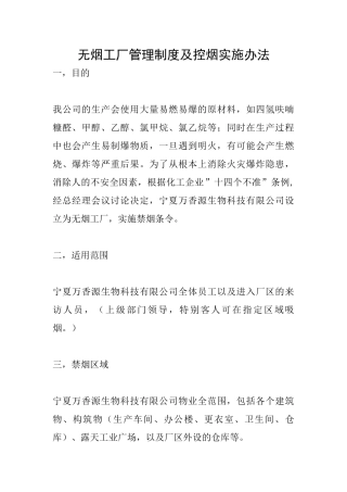 无烟工厂管理制度及控烟实施办法