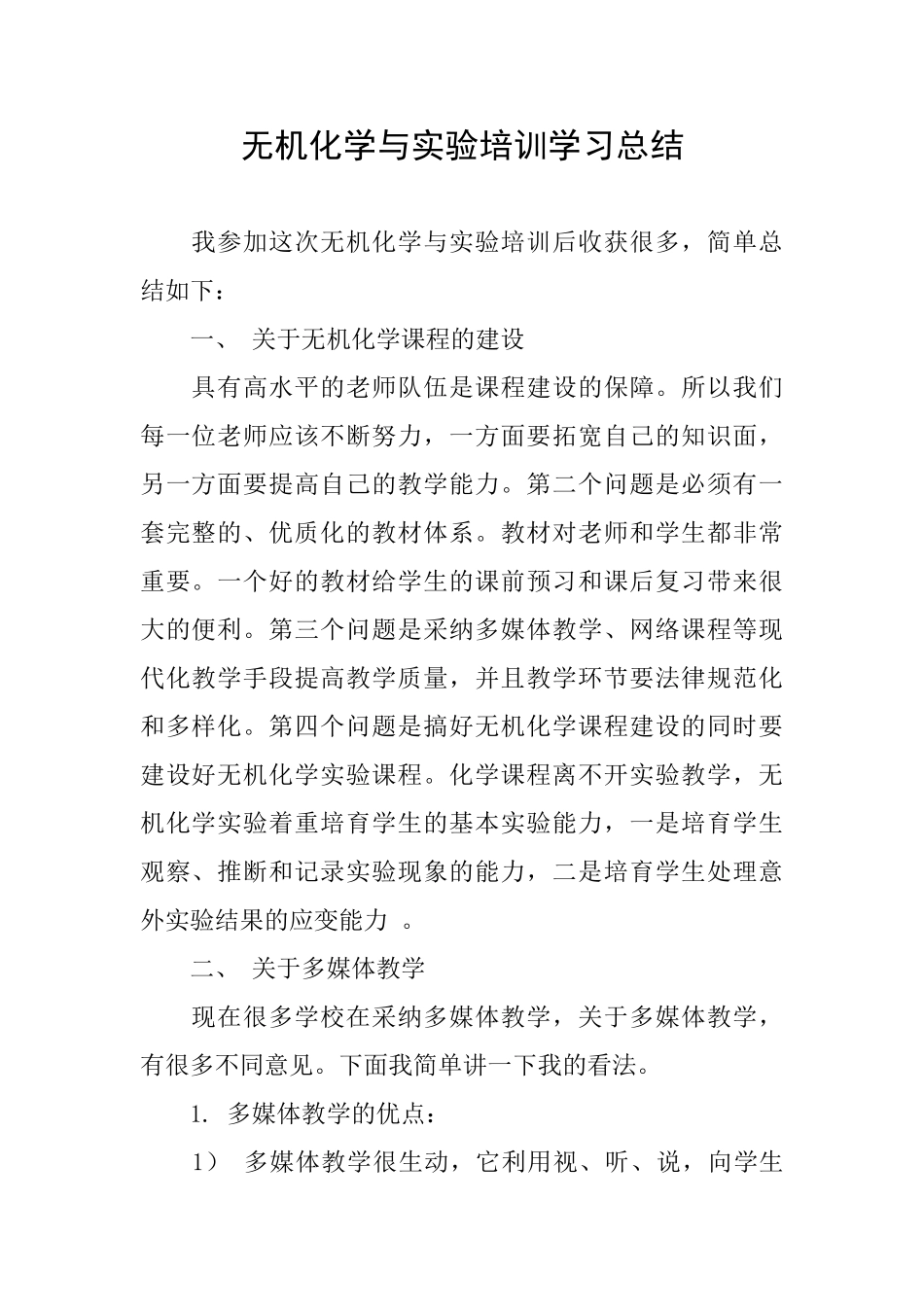无机化学与实验培训学习总结_第1页