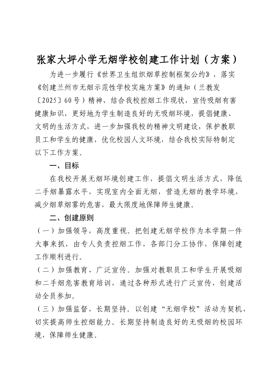 无烟学校创建工作计划_第1页