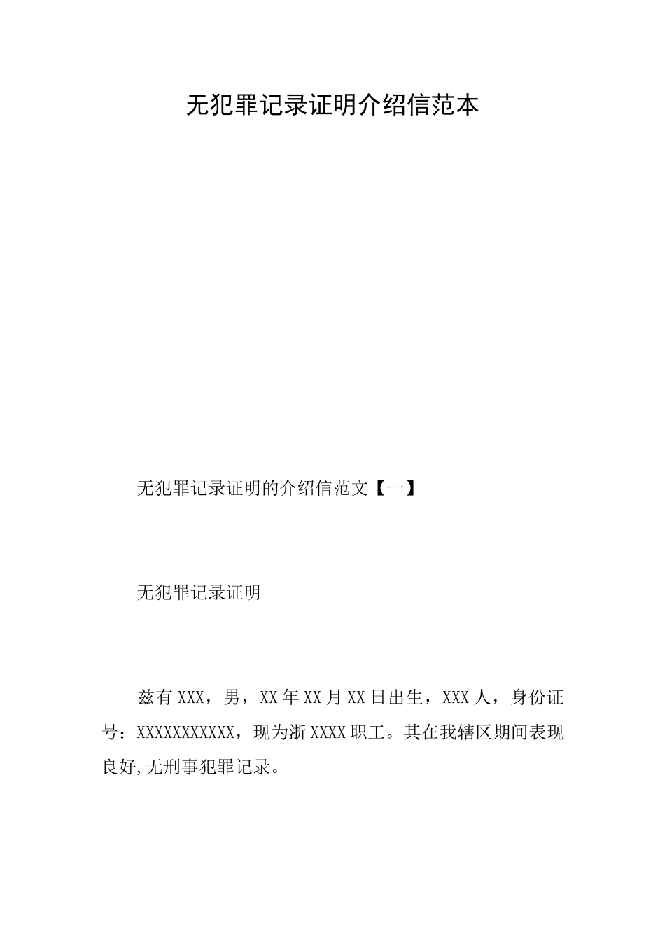 无犯罪记录证明介绍信范本_第1页