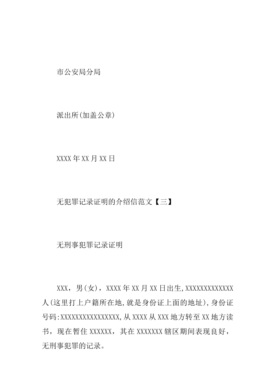 无犯罪记录证明介绍信范本_第3页