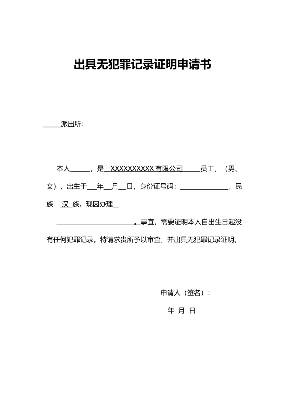 无犯罪记录证明申请书word格式文档模板_第1页