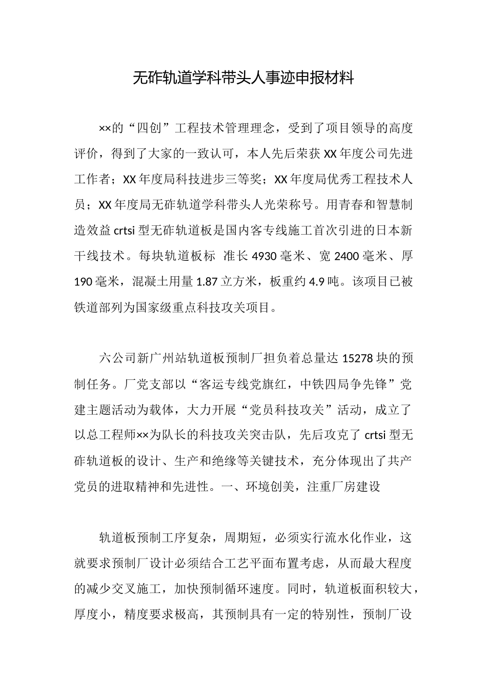 无砟轨道学科带头人事迹申报材料_第1页