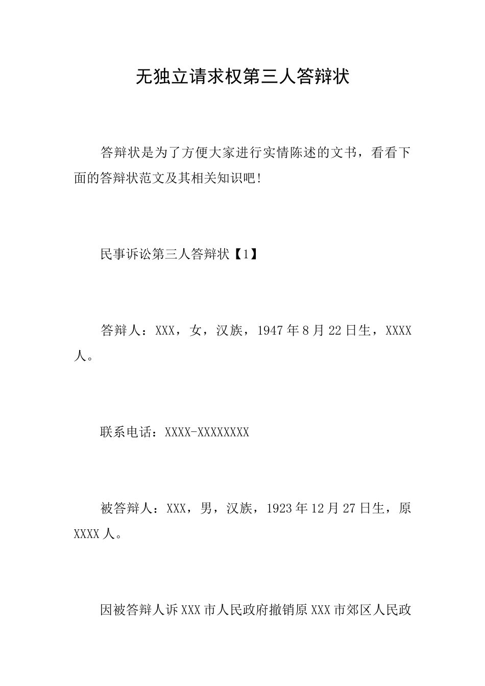 无独立请求权第三人答辩状_第1页