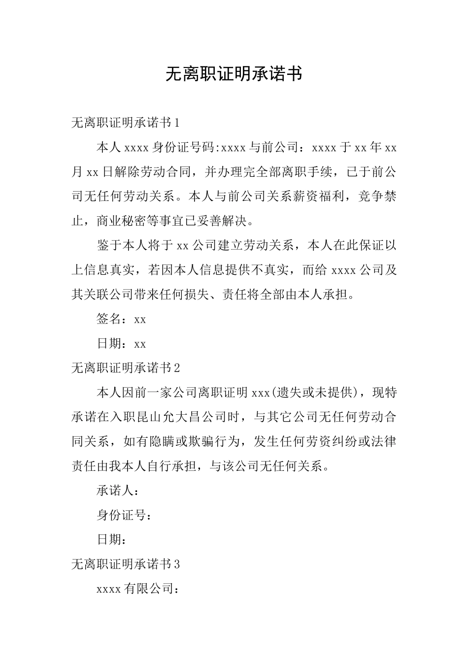 无离职证明承诺书_第1页