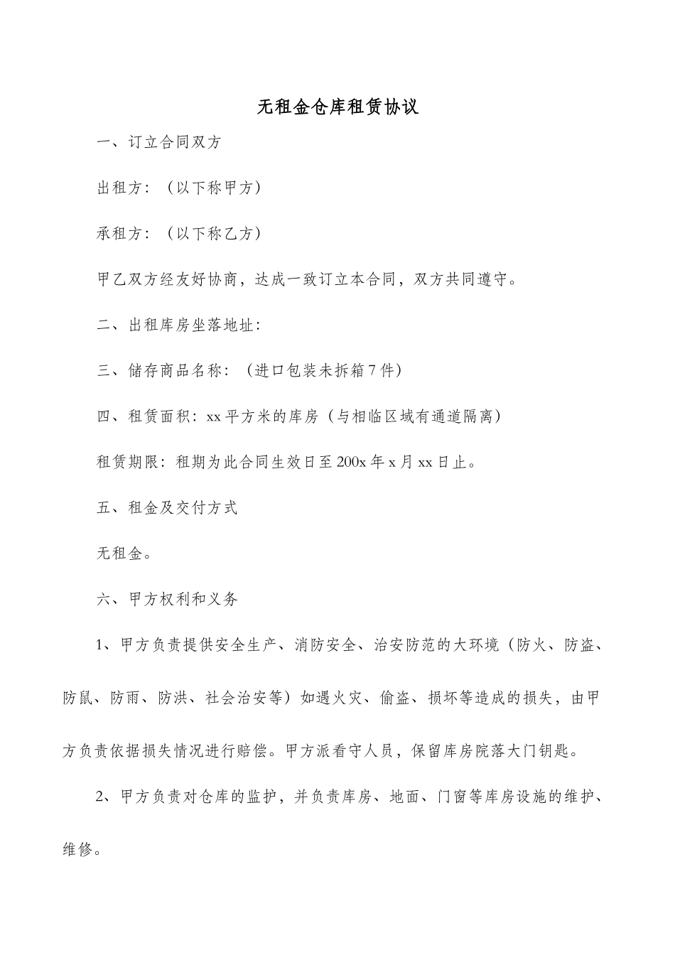 无租金仓库租赁协议_第1页
