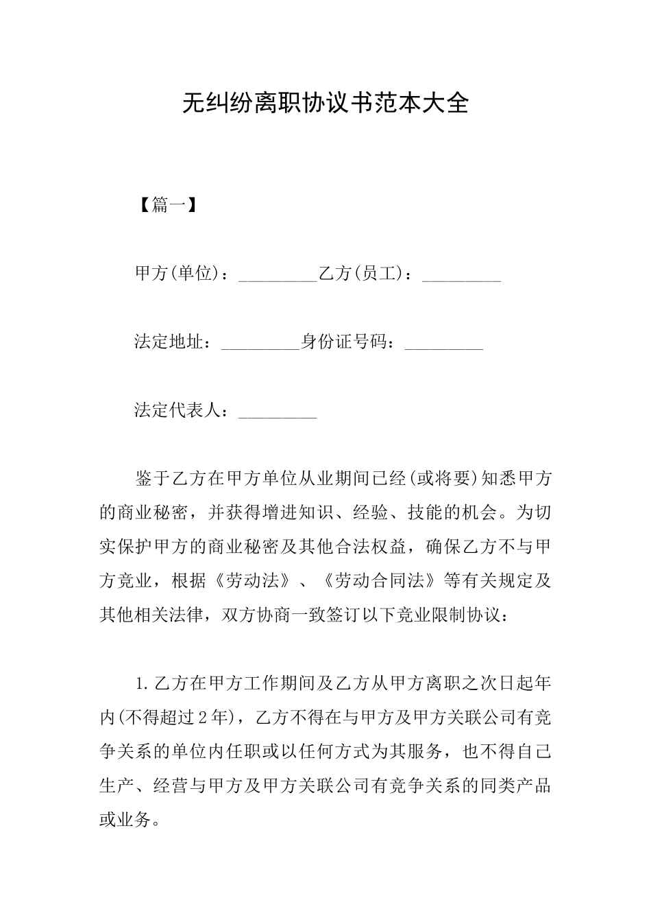 无纠纷离职协议书范本大全_第1页