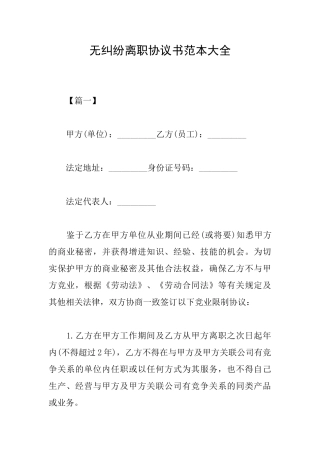 无纠纷离职协议书范本大全