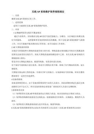 无线AP系统维护保养规程规定