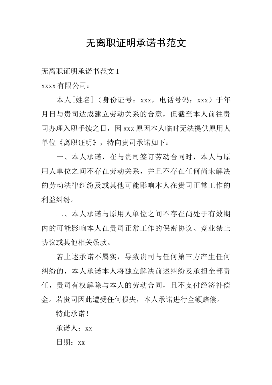 无离职证明承诺书范文_第1页