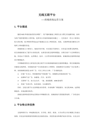 无线互联平台商城运营方案