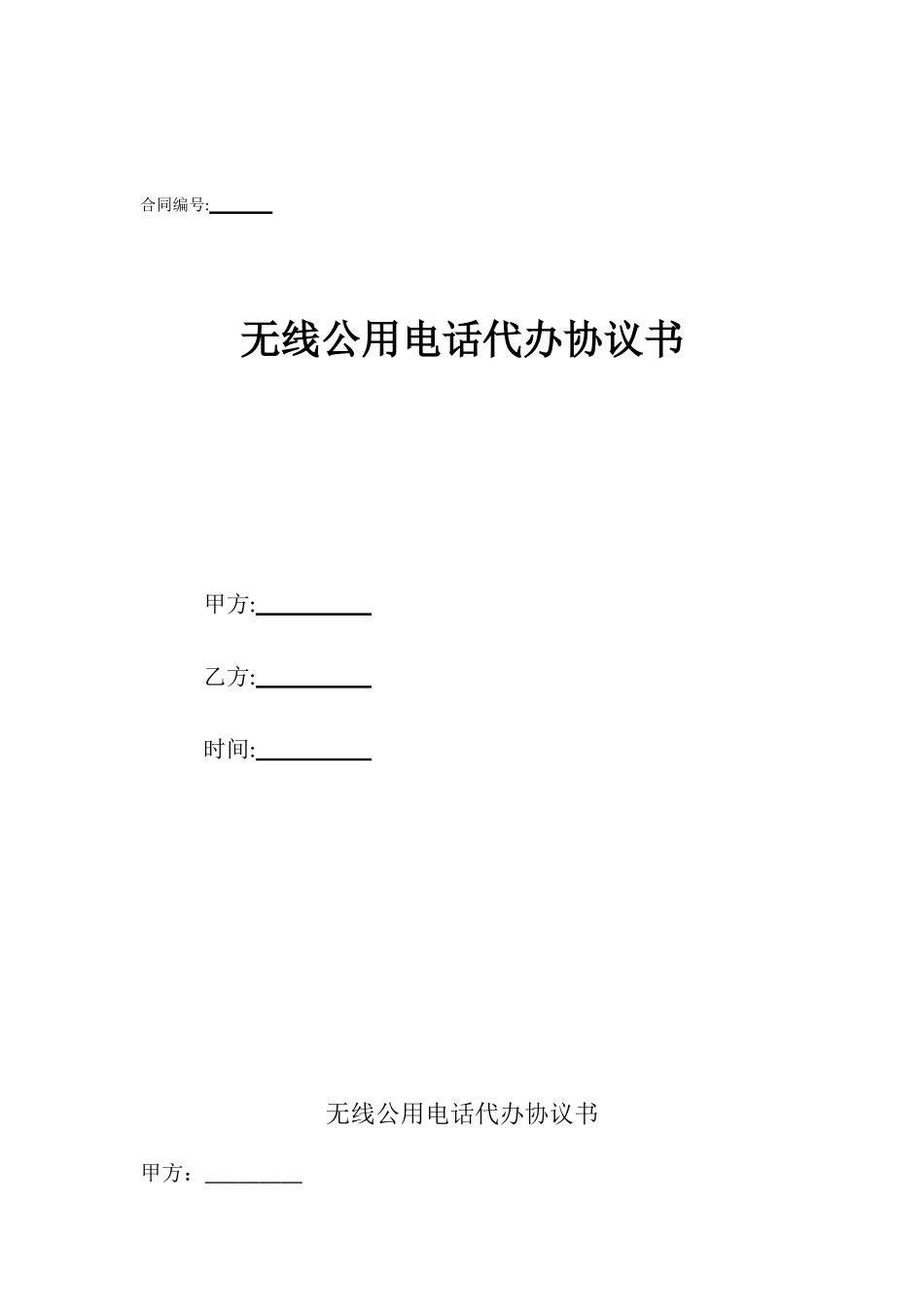 无线公用电话代办协议书_第1页