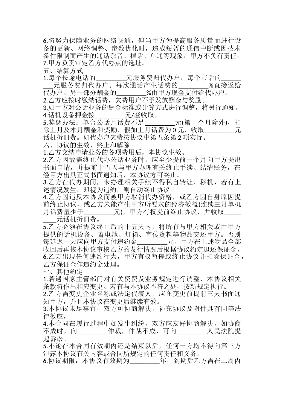 无线公用电话代办协议书_第3页