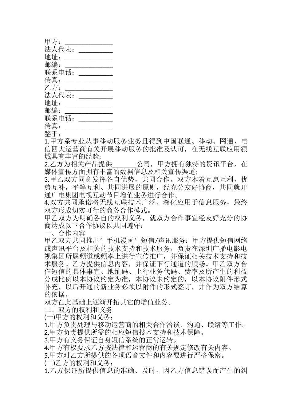 无线互联应用领域业务合作协议书_第2页