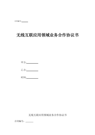 无线互联应用领域业务合作协议书