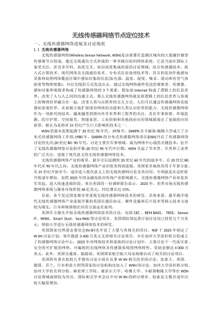 无线传感器网络节点定位技术