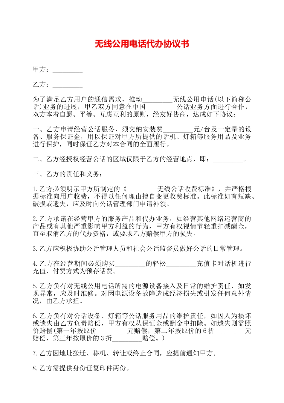 无线公用电话代办协议书——_第1页