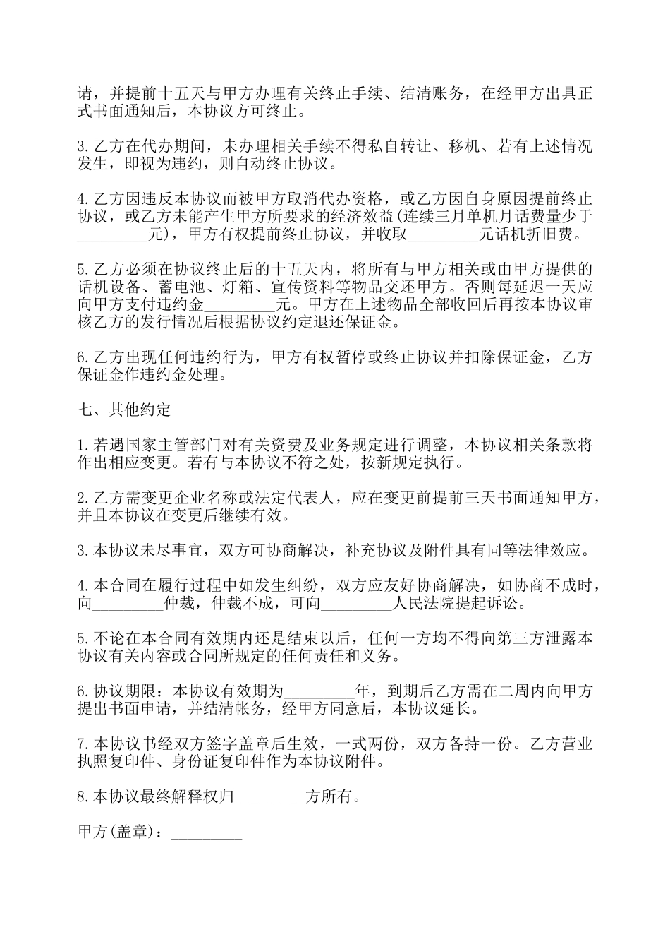 无线公用电话代办协议书——_第3页