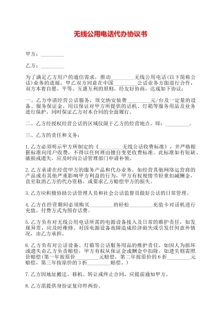 无线公用电话代办协议书——