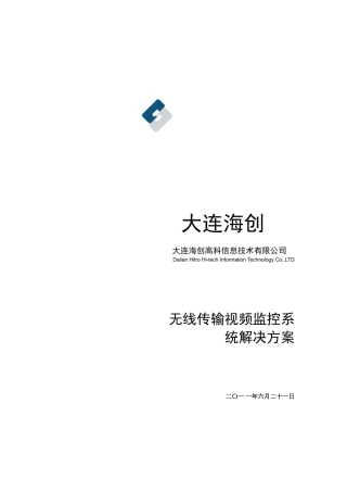 无线传输视频监控解决方案