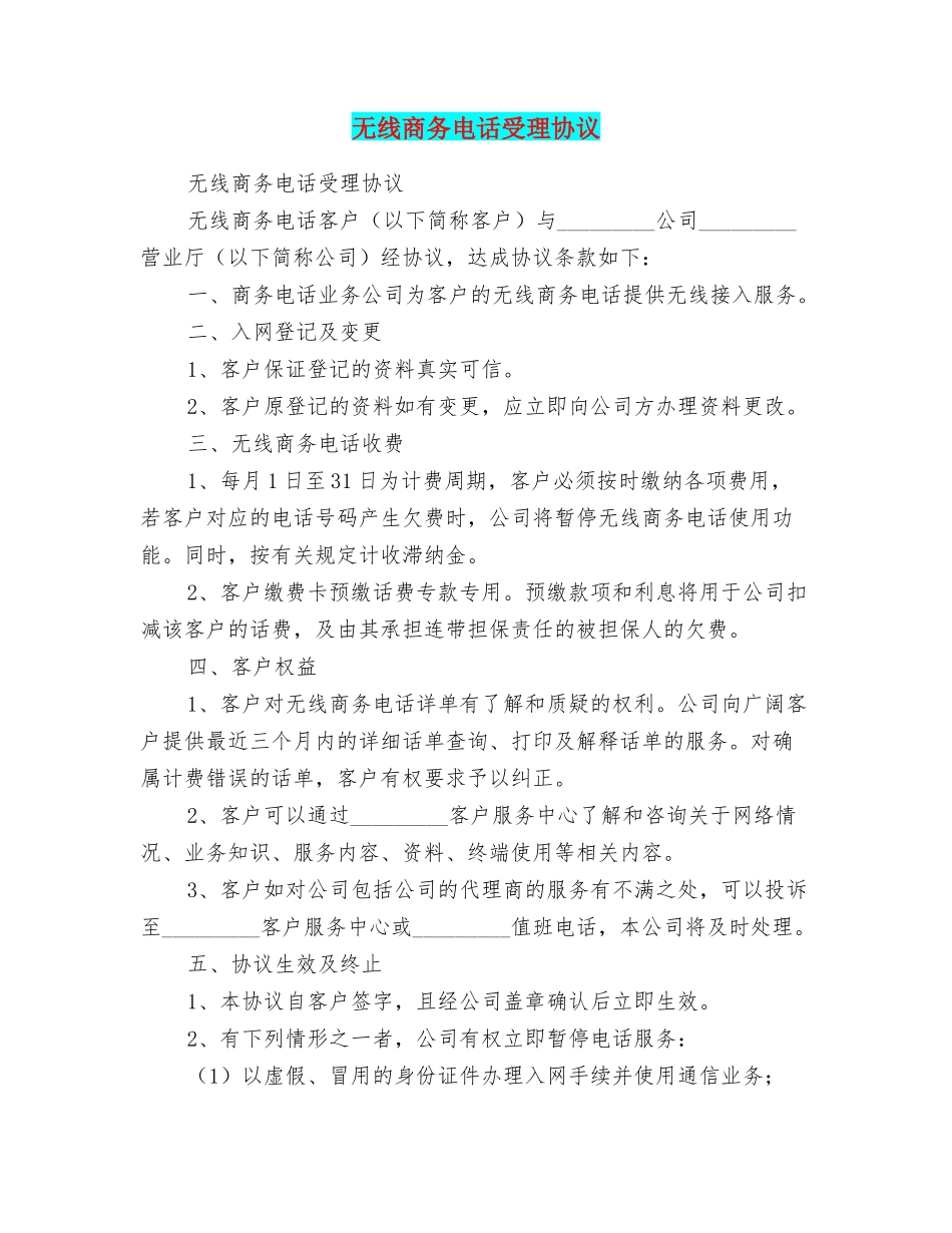 无线商务电话受理协议_第1页