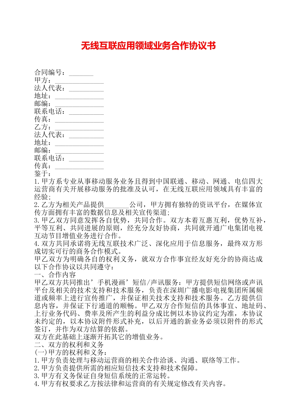 无线互联应用领域业务合作协议书——_第1页
