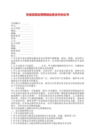 无线互联应用领域业务合作协议书——