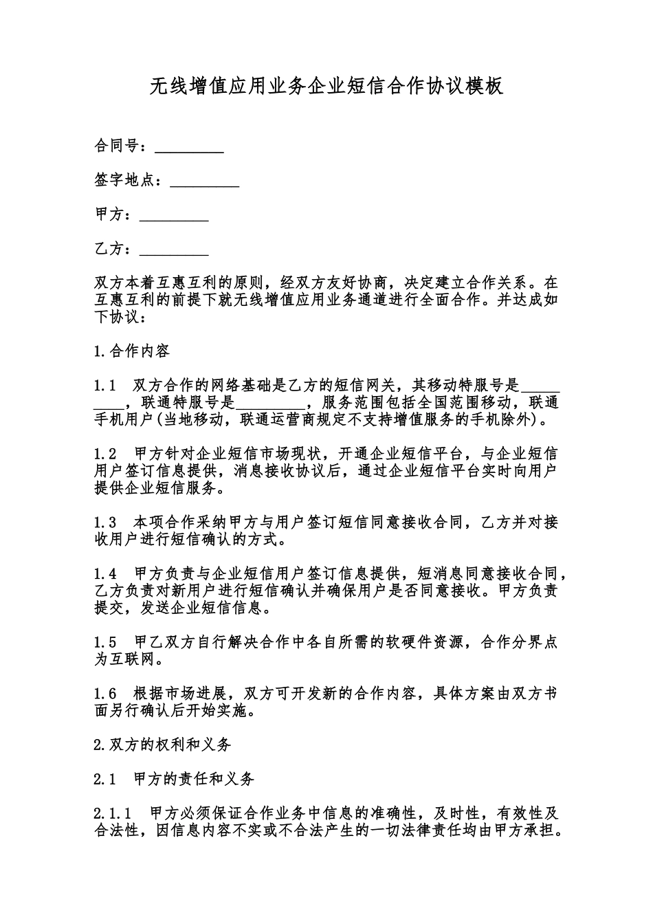 无线增值应用业务企业短信合作协议模板范本_第1页