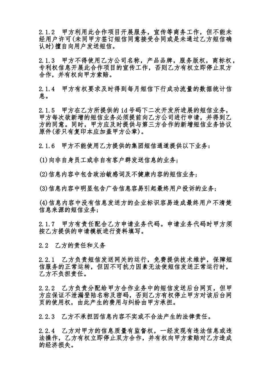 无线增值应用业务企业短信合作协议模板范本_第2页