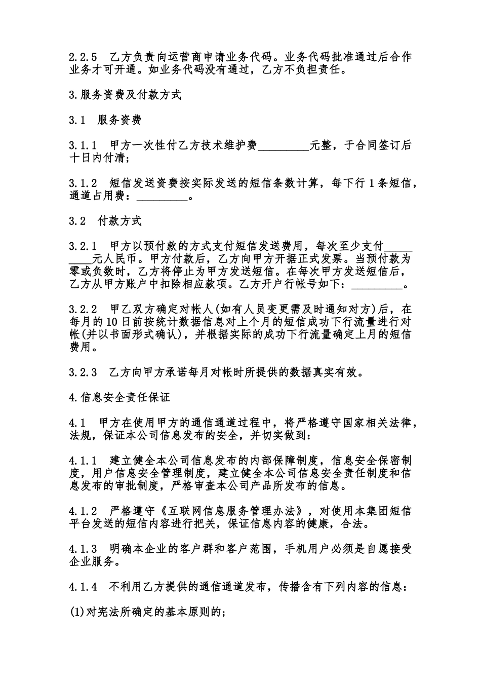 无线增值应用业务企业短信合作协议模板范本_第3页