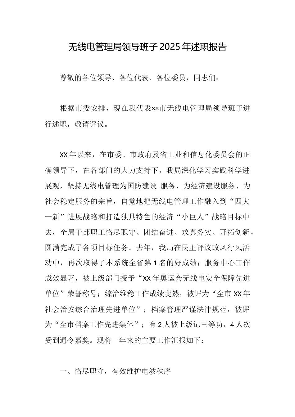 无线电管理局领导班子2025年述职报告_第1页