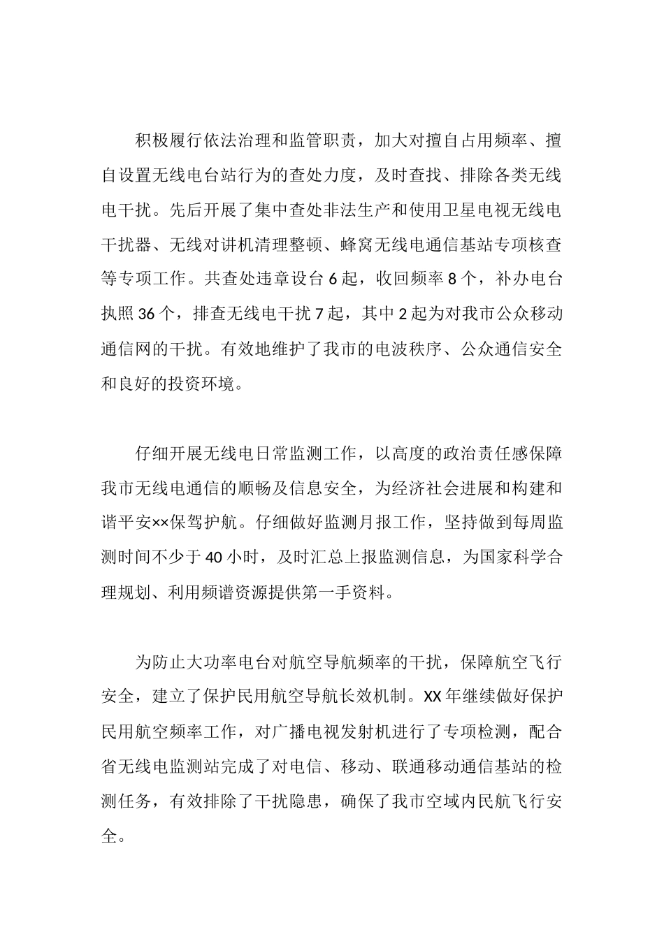 无线电管理局领导班子2025年述职报告_第2页