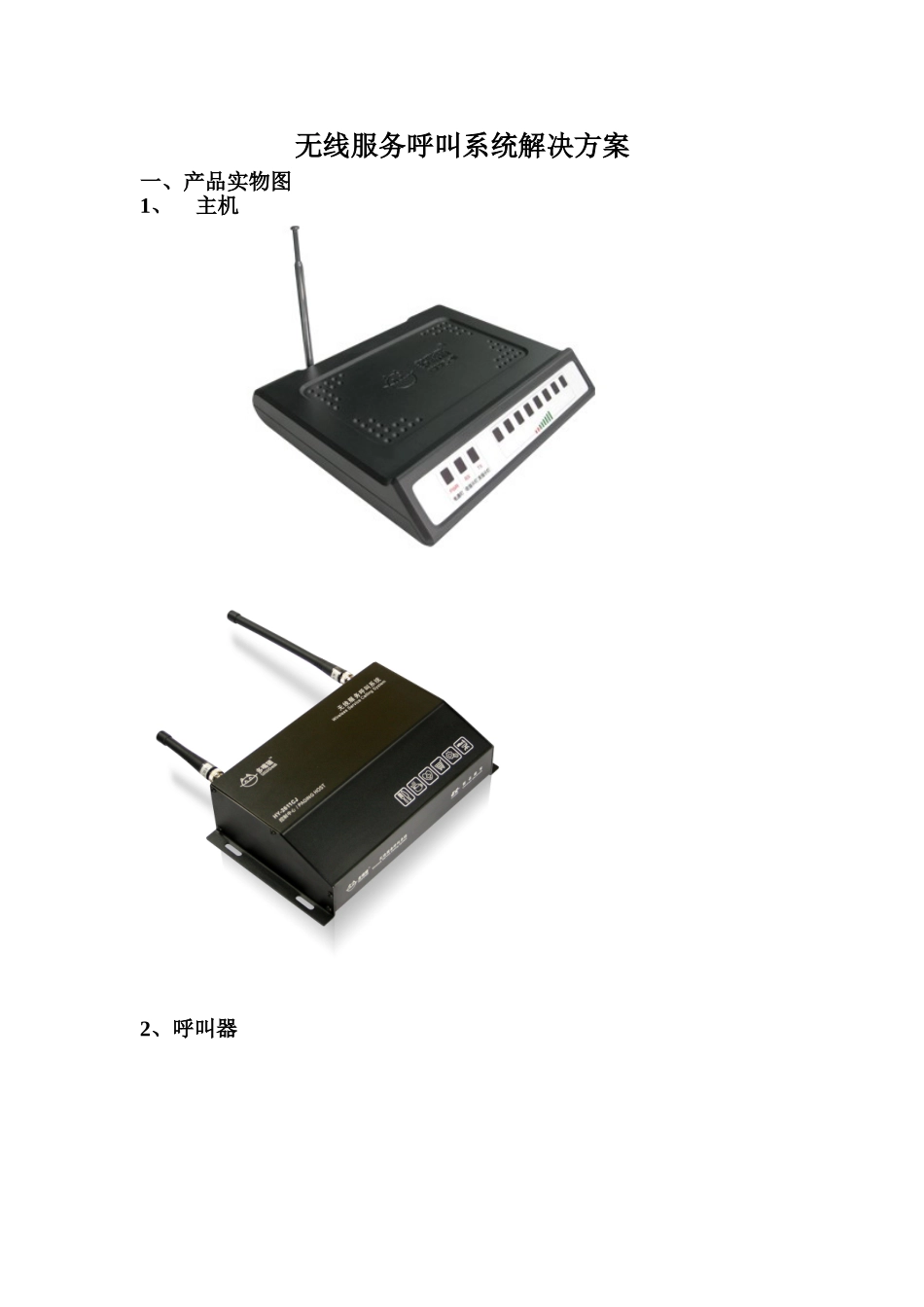 无线呼叫解决方案_第1页