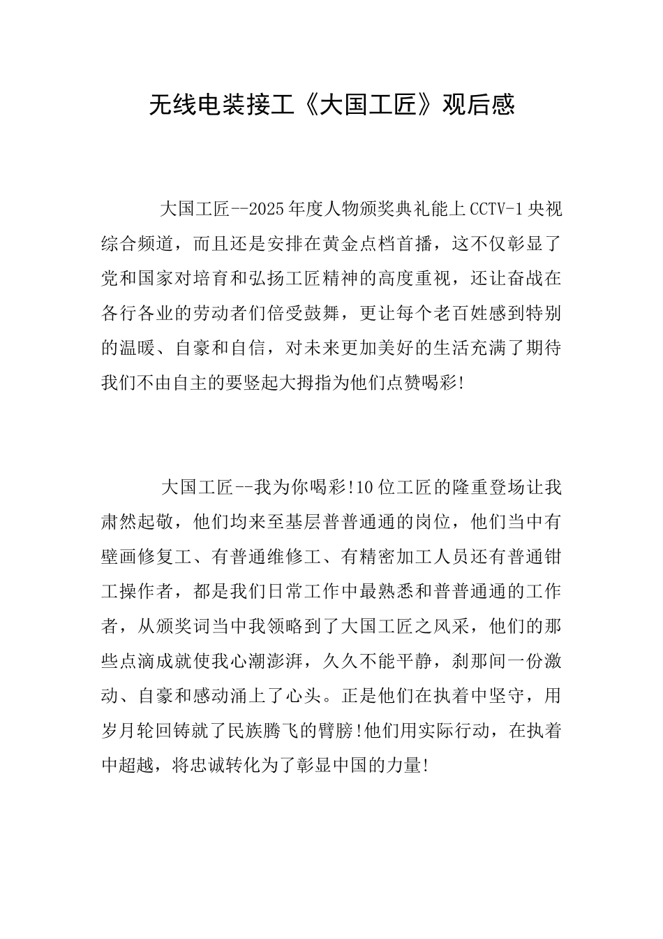 无线电装接工《大国工匠》观后感_第1页