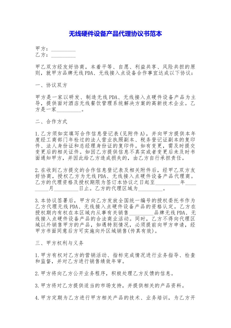 无线硬件设备产品代理协议书_第1页