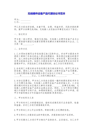无线硬件设备产品代理协议书