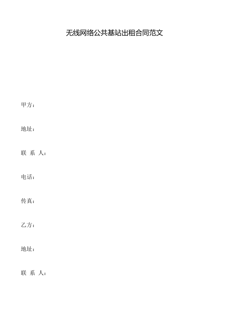 无线网络公共基站出租合同范文_第1页