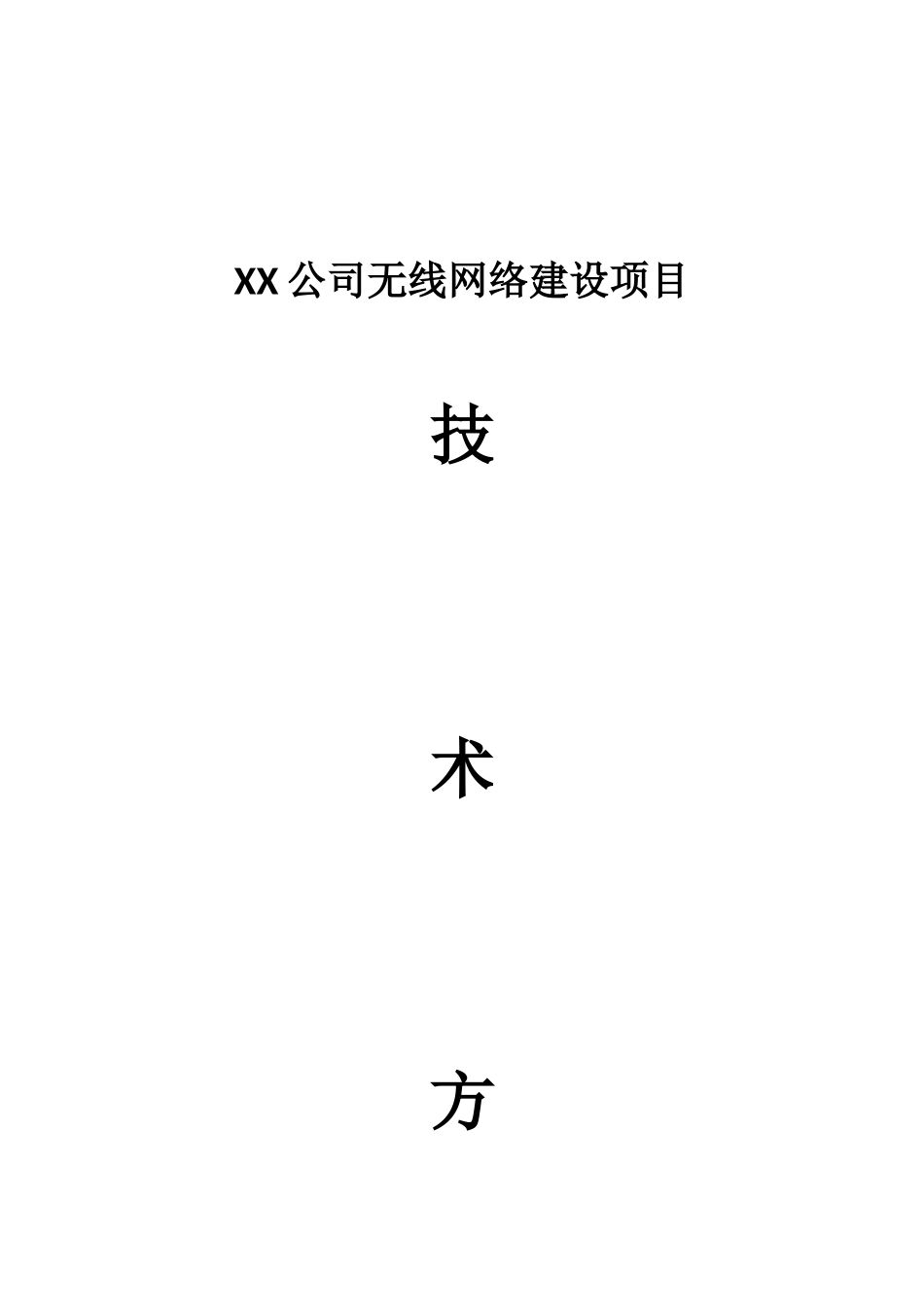 无线网络建设方案_第1页