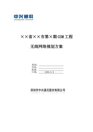 无线网络规划方案