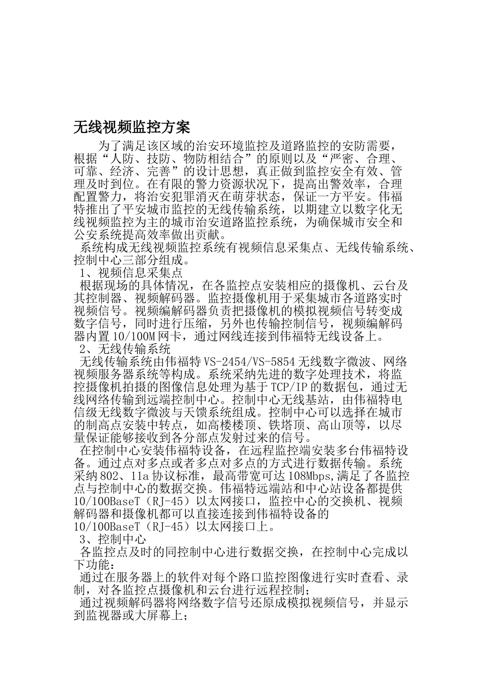 无线视频监控方案文档_第1页