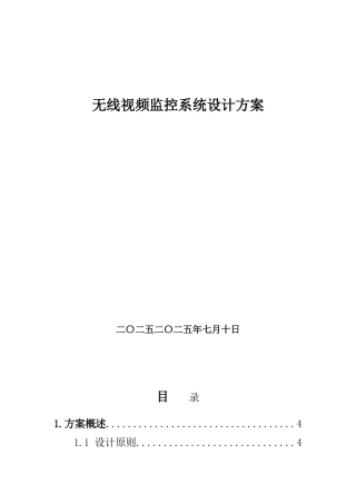 无线视频监控系统设计方案