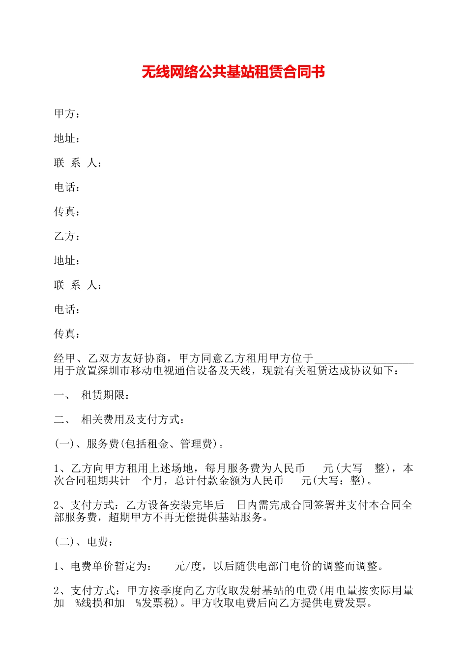 无线网络公共基站租赁合同书——_第1页