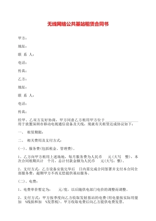 无线网络公共基站租赁合同书——