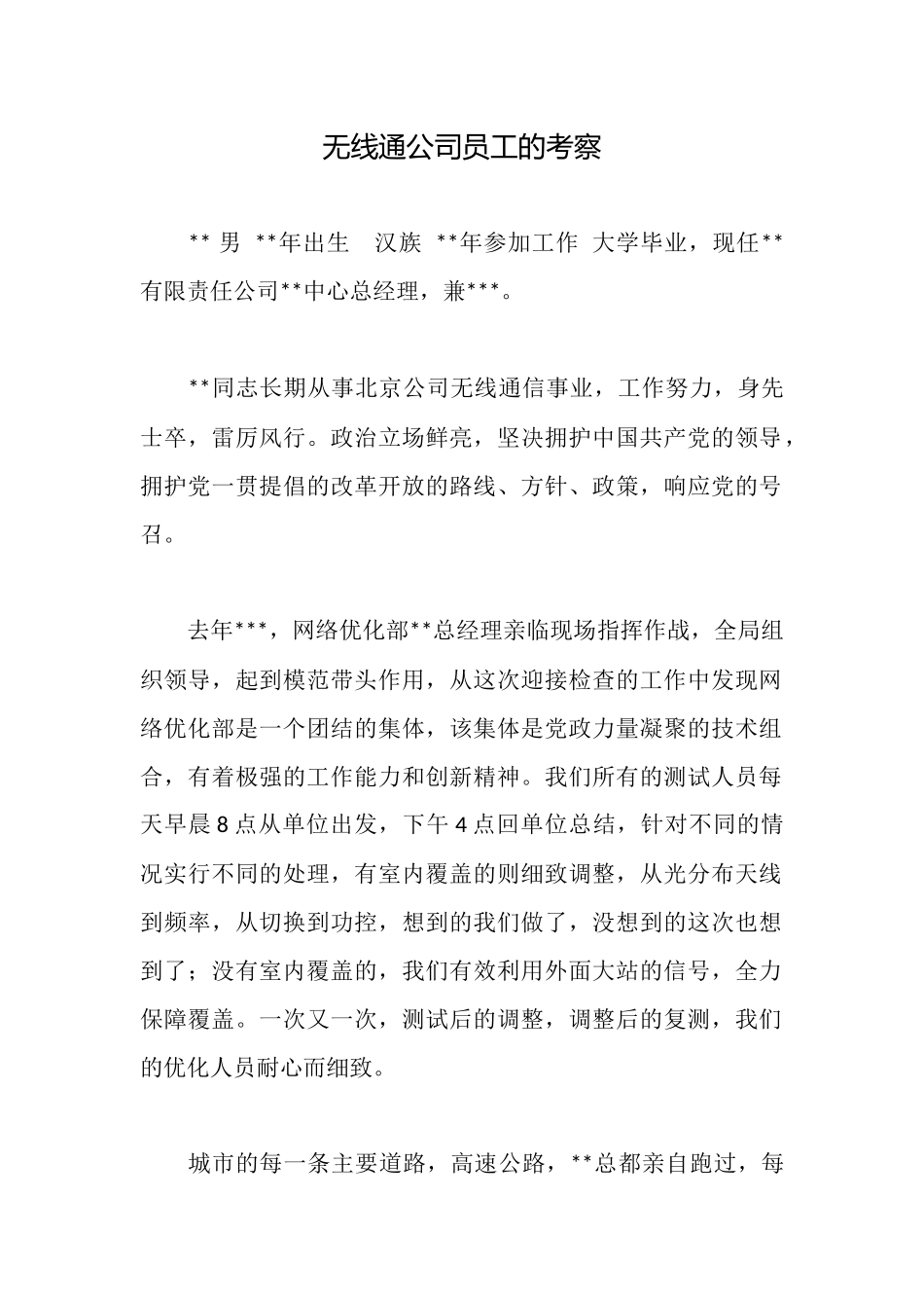 无线通公司员工的考察_第1页