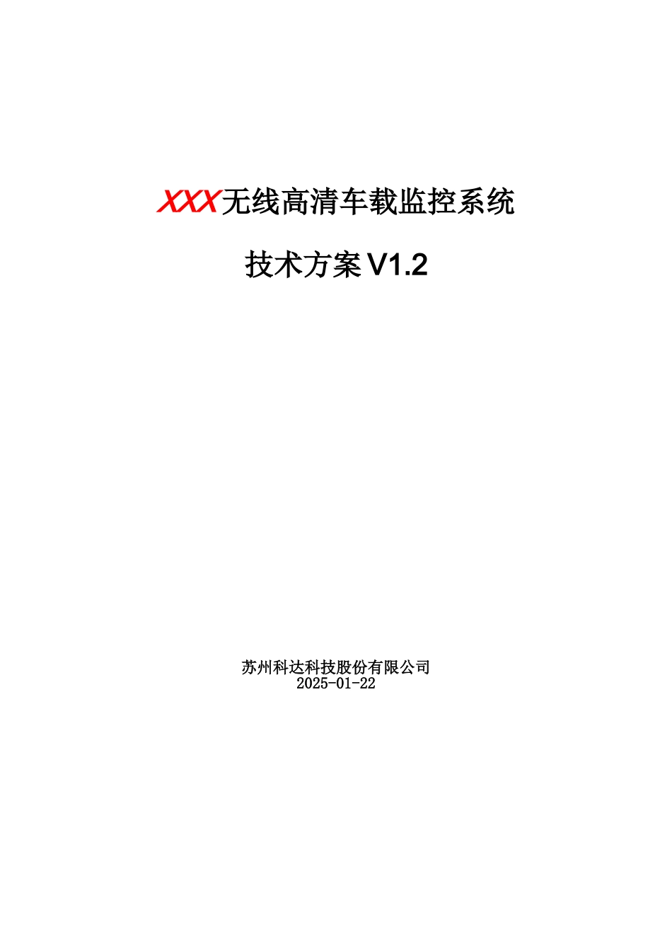 无线高清车载监控系统技术方案_第1页