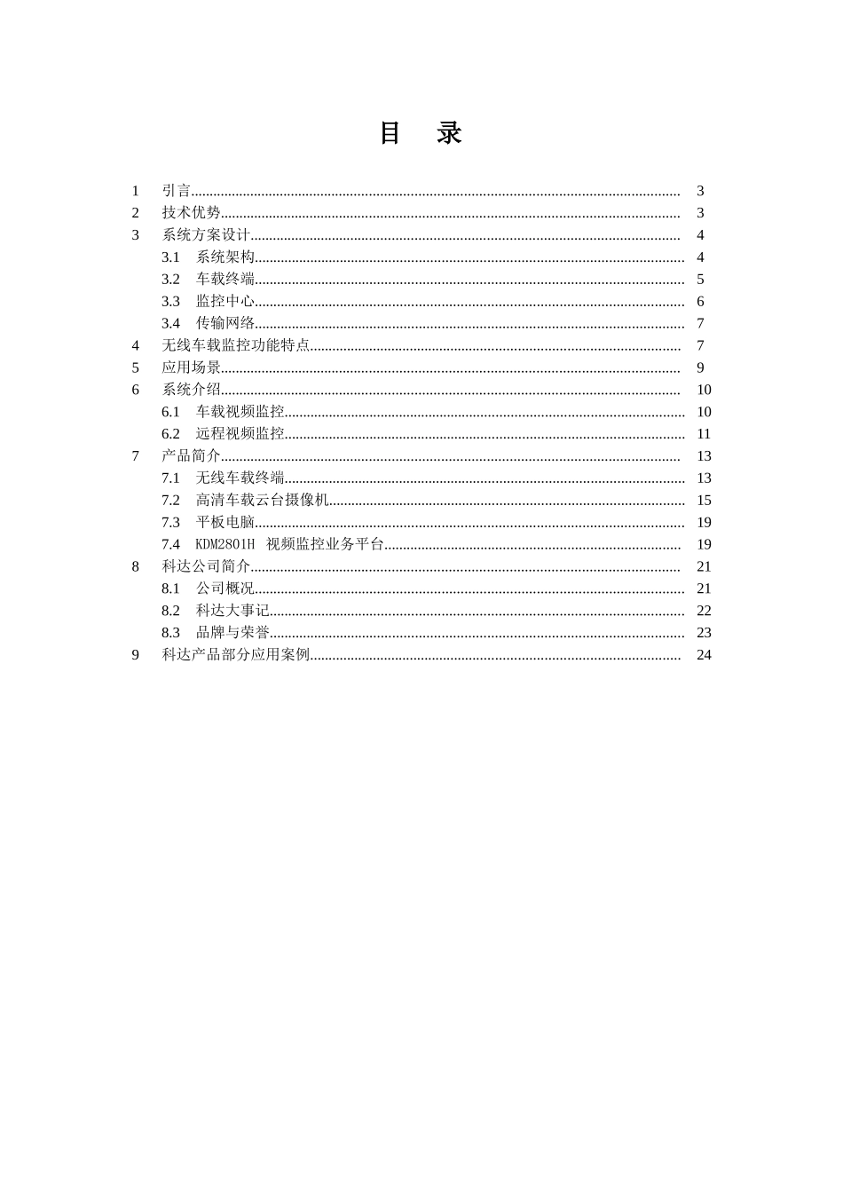 无线高清车载监控系统技术方案_第2页