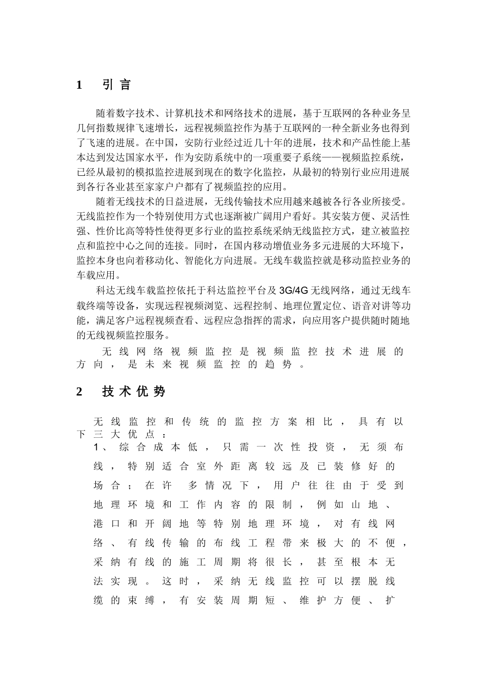 无线高清车载监控系统技术方案_第3页
